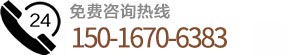 聯(lián)系電話：150 1670 6383