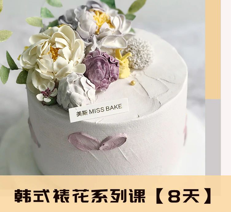 MissBake | 韓式裱花系列課【7天】